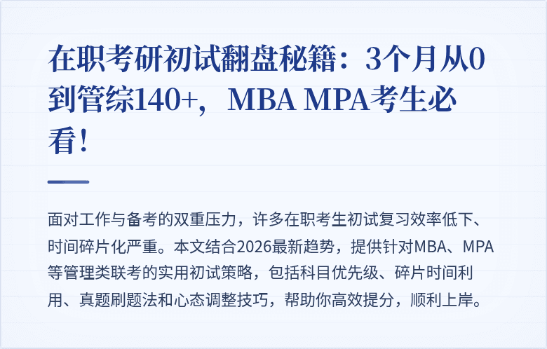 在职考研初试翻盘秘籍:3个月从0到管综140+,MBA MPA考生必看!