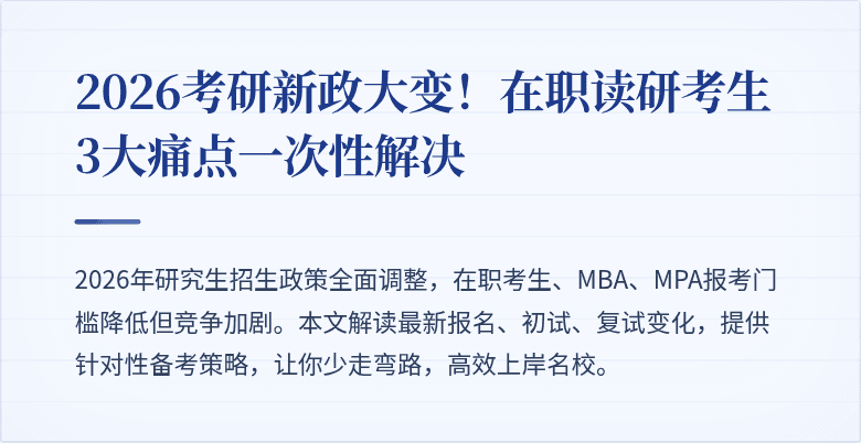 2026考研新政大变!在职读研考生3大痛点一次性解决