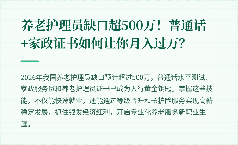 养老护理员缺口超500万！普通话+家政证书如何让你月入过万？