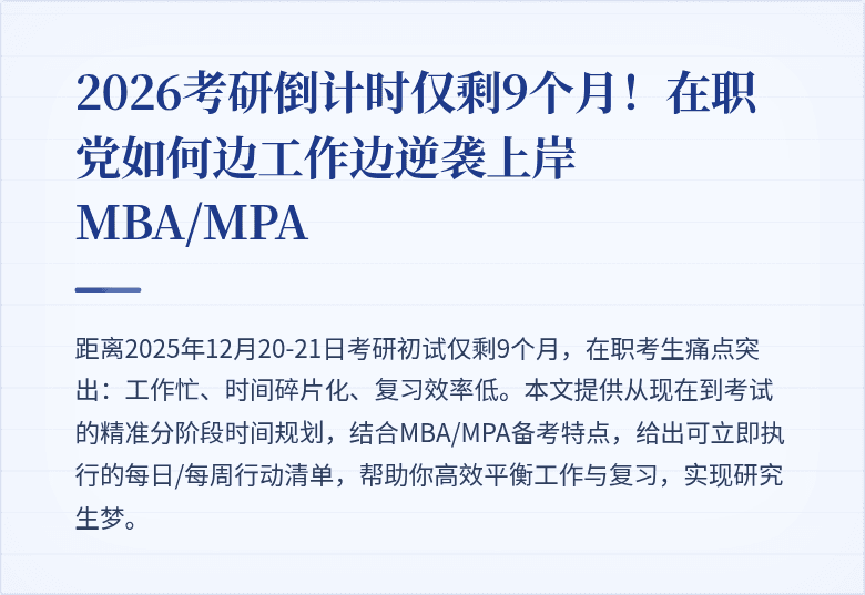 2026考研倒计时仅剩9个月！在职党如何边工作边逆袭上岸MBA/MPA