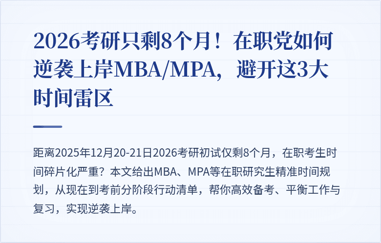 2026考研只剩8个月！在职党如何逆袭上岸MBA/MPA，避开这3大时间雷区