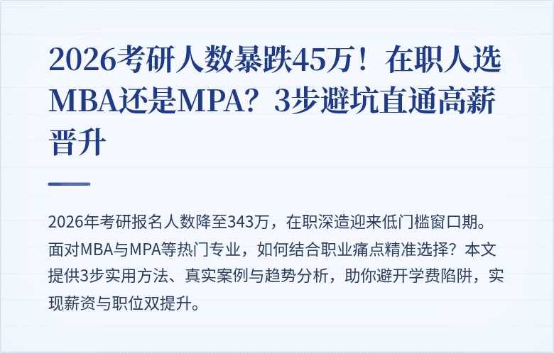2026考研人数暴跌45万！在职人选MBA还是MPA？3步避坑直通高薪晋升