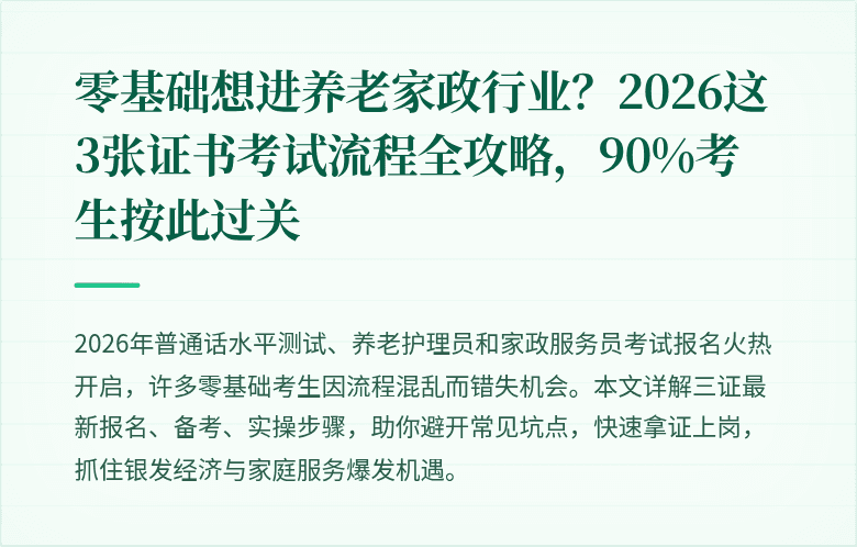 零基础想进养老家政行业？2026这3张证书考试流程全攻略，90%考生按此过关