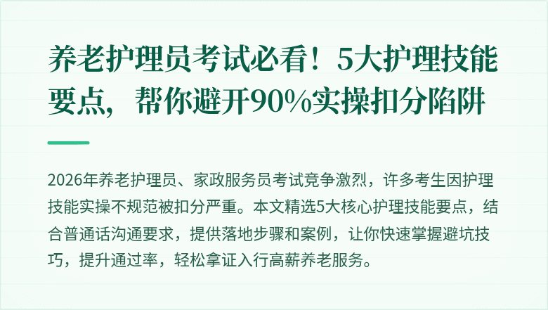 养老护理员考试必看！5大护理技能要点，帮你避开90%实操扣分陷阱