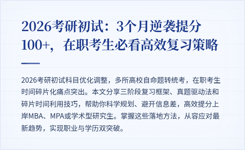 2026考研初试：3个月逆袭提分100+，在职考生必看高效复习策略