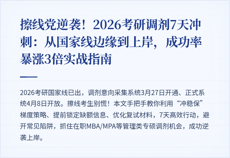 擦线党逆袭！2026考研调剂7天冲刺：从国家线边缘到上岸，成功率暴涨3倍实战指南