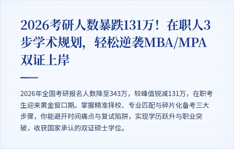 2026考研人数暴跌131万！在职人3步学术规划，轻松逆袭MBA/MPA双证上岸