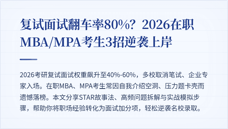 复试面试翻车率80%？2026在职MBA/MPA考生3招逆袭上岸