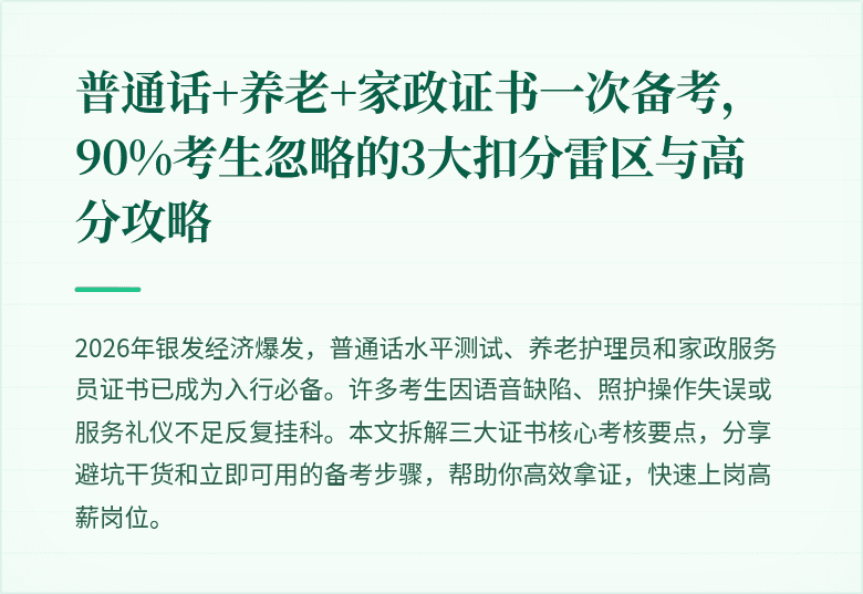 普通话+养老+家政证书一次备考,90%考生忽略的3大扣分雷区与高分攻略