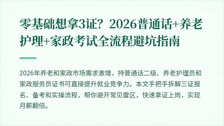 零基础想拿3证？2026普通话+养老护理+家政考试全流程避坑指南
