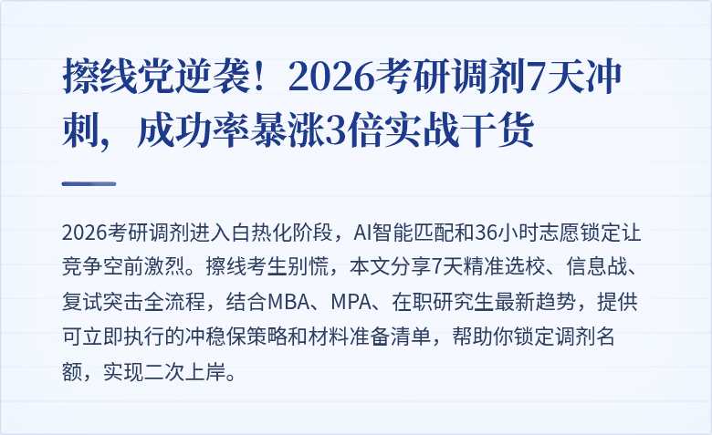 擦线党逆袭！2026考研调剂7天冲刺，成功率暴涨3倍实战干货