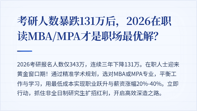 考研人数暴跌131万后，2026在职读MBA/MPA才是职场最优解？