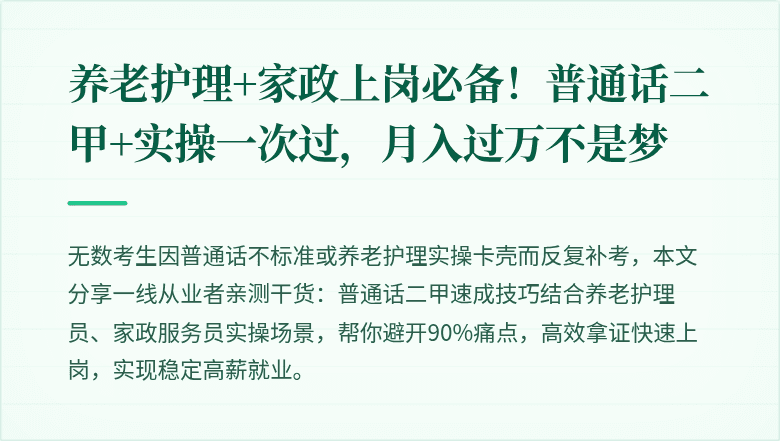 养老护理+家政上岗必备！普通话二甲+实操一次过，月入过万不是梦