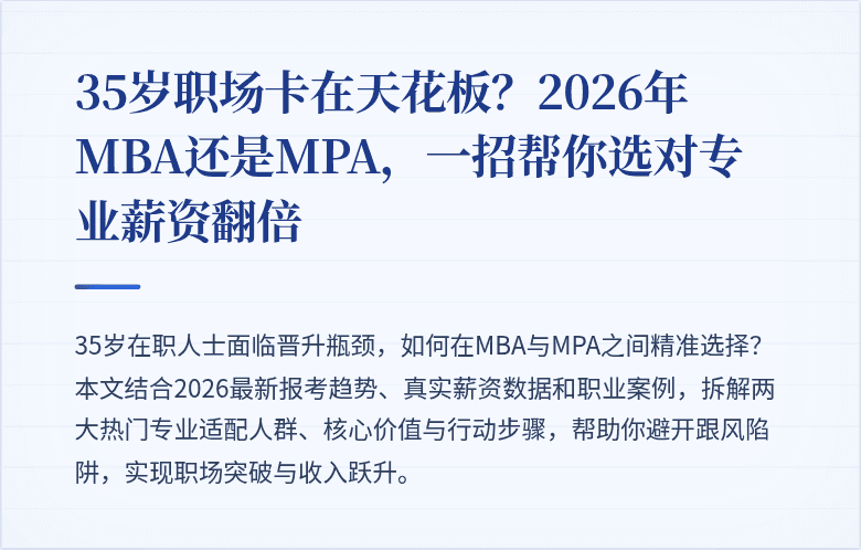35岁职场卡在天花板?2026年MBA还是MPA,一招帮你选对专业薪资翻倍