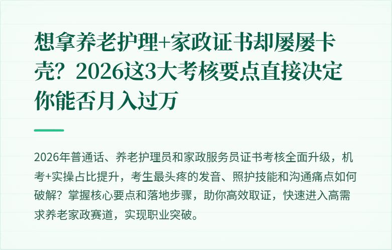 想拿养老护理+家政证书却屡屡卡壳？2026这3大考核要点直接决定你能否月入过万