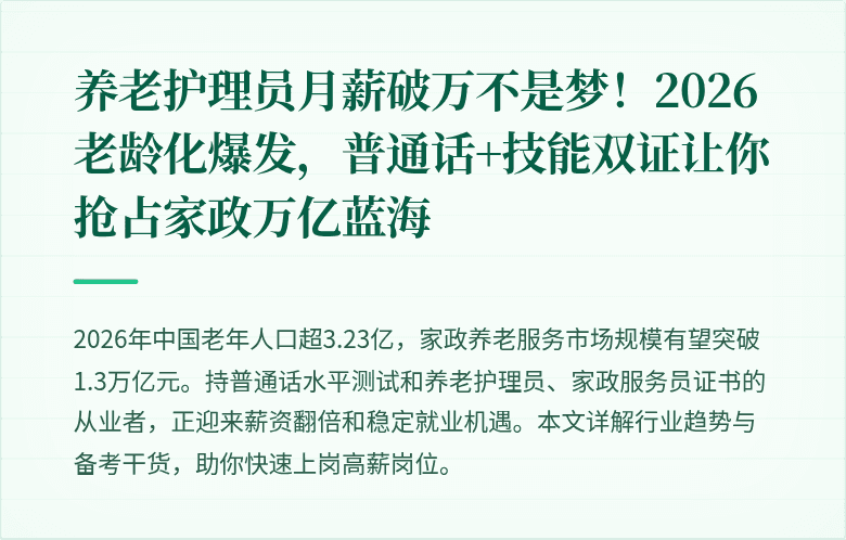 养老护理员月薪破万不是梦！2026老龄化爆发，普通话+技能双证让你抢占家政万亿蓝海