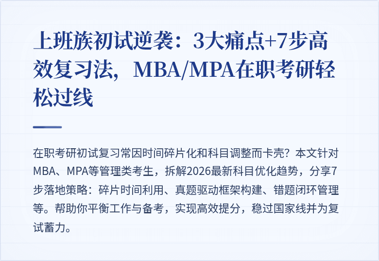 上班族初试逆袭：3大痛点+7步高效复习法，MBA/MPA在职考研轻松过线