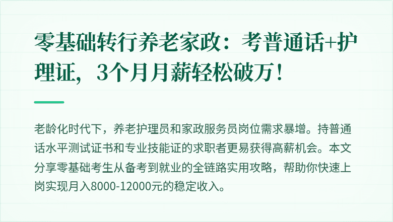 零基础转行养老家政：考普通话+护理证，3个月月薪轻松破万！