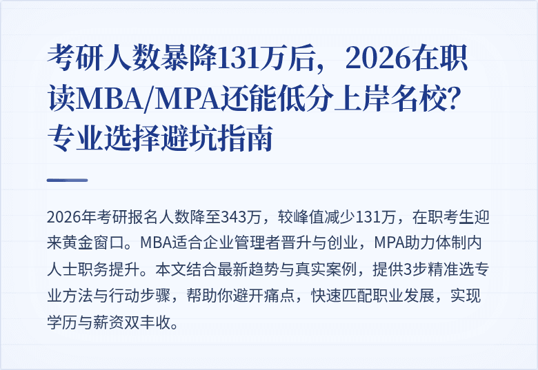 考研人数暴降131万后,2026在职读MBA/MPA还能低分上岸名校?专业选择避坑指南