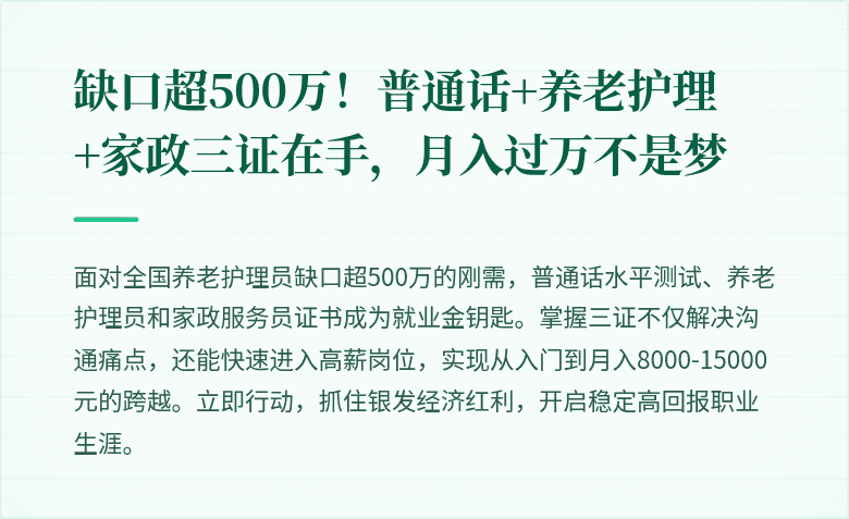 缺口超500万！普通话+养老护理+家政三证在手，月入过万不是梦