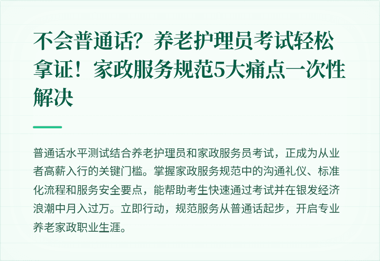 不会普通话？养老护理员考试轻松拿证！家政服务规范5大痛点一次性解决
