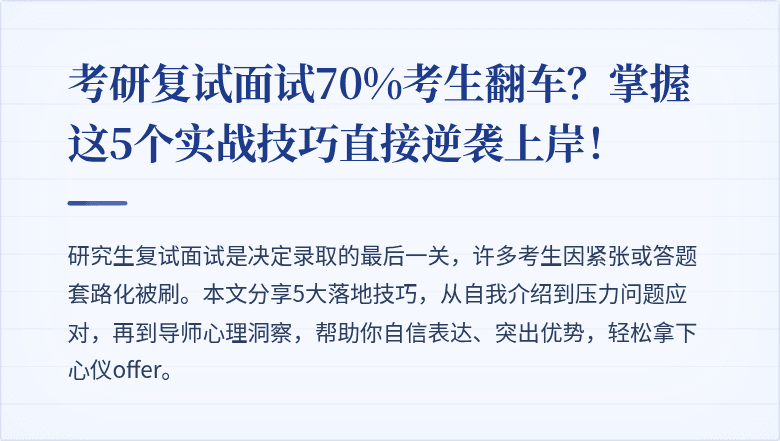 考研复试面试70%考生翻车？掌握这5个实战技巧直接逆袭上岸！