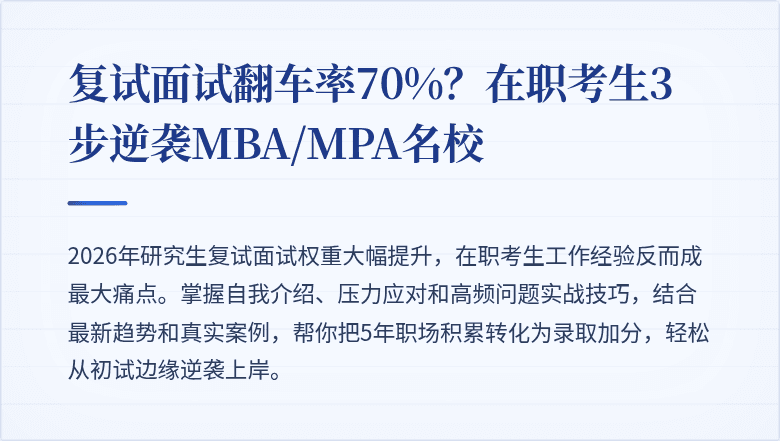 复试面试翻车率70%？在职考生3步逆袭MBA/MPA名校
