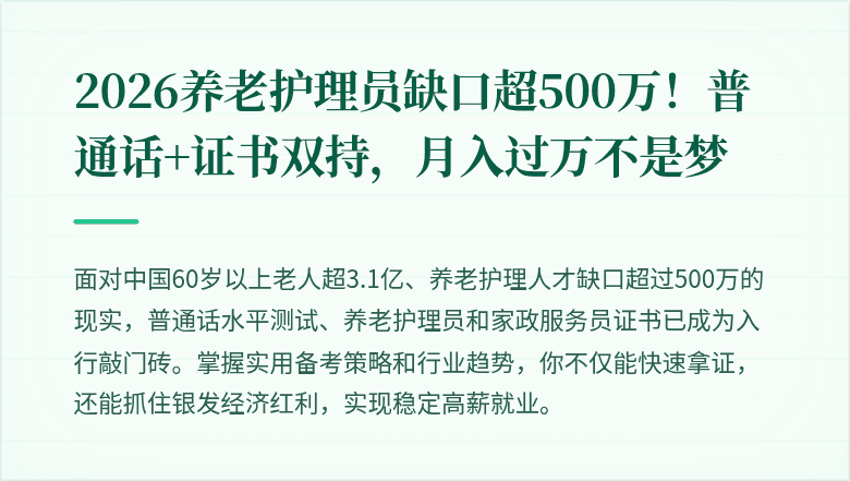 2026养老护理员缺口超500万！普通话+证书双持，月入过万不是梦