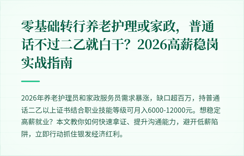 零基础转行养老护理或家政，普通话不过二乙就白干？2026高薪稳岗实战指南