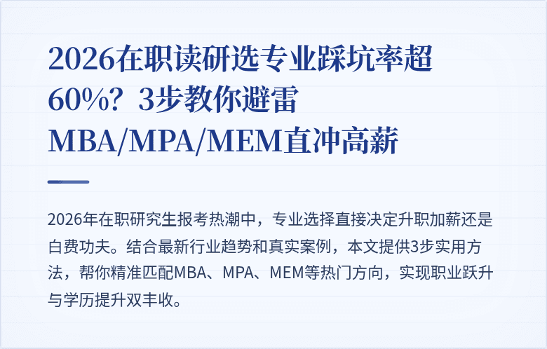 2026在职读研选专业踩坑率超60%？3步教你避雷MBA/MPA/MEM直冲高薪