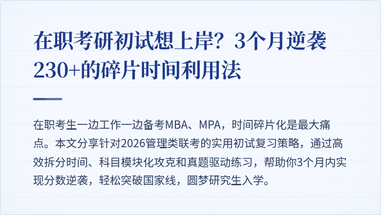 在职考研初试想上岸？3个月逆袭230+的碎片时间利用法