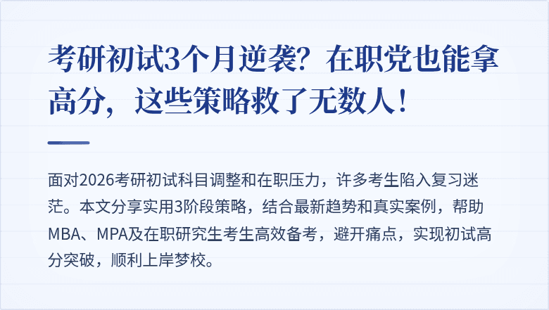 考研初试3个月逆袭?在职党也能拿高分,这些策略救了无数人!