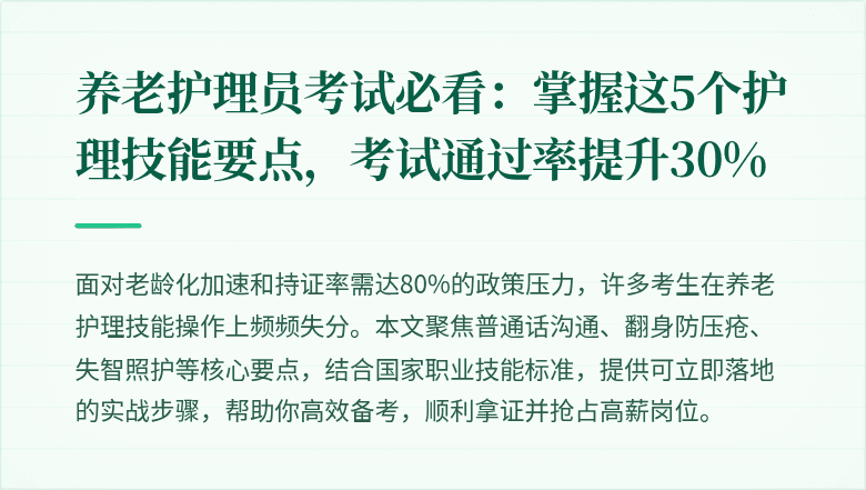 养老护理员考试必看：掌握这5个护理技能要点，考试通过率提升30%