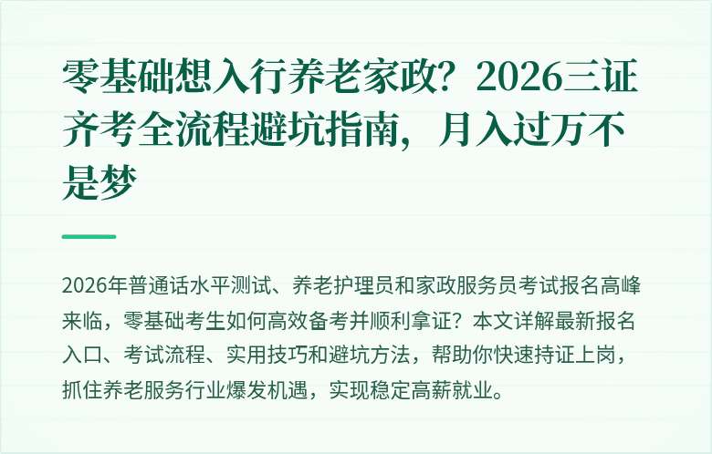 零基础想入行养老家政？2026三证齐考全流程避坑指南，月入过万不是梦