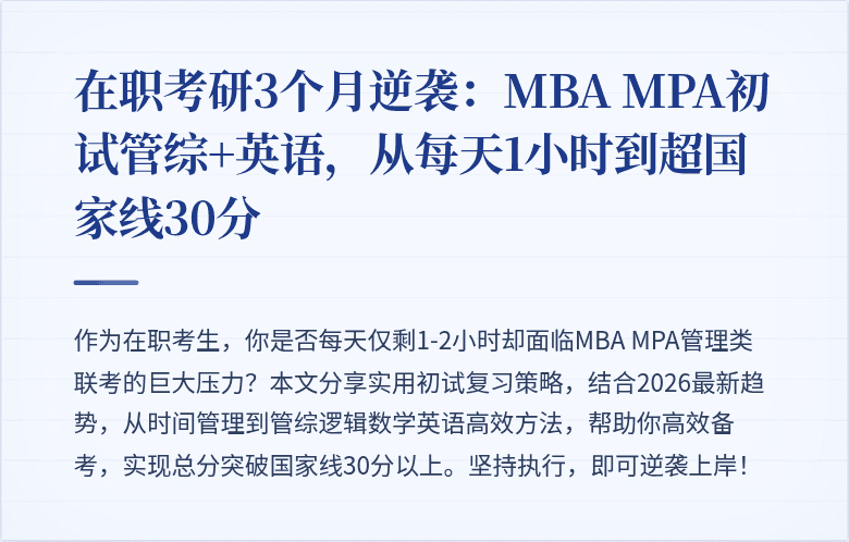 在职考研3个月逆袭：MBA MPA初试管综+英语，从每天1小时到超国家线30分