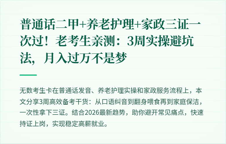 普通话二甲+养老护理+家政三证一次过！老考生亲测：3周实操避坑法，月入过万不是梦