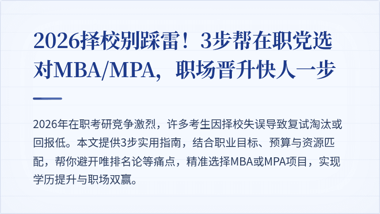 2026择校别踩雷！3步帮在职党选对MBA/MPA，职场晋升快人一步