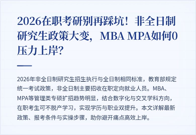 2026在职考研别再踩坑!非全日制研究生政策大变,MBA MPA如何0压力上岸?