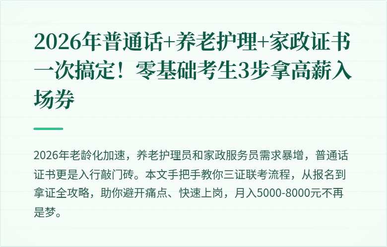 2026年普通话+养老护理+家政证书一次搞定！零基础考生3步拿高薪入场券