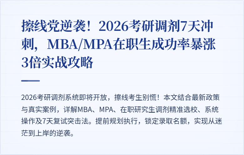 擦线党逆袭！2026考研调剂7天冲刺，MBA/MPA在职生成功率暴涨3倍实战攻略