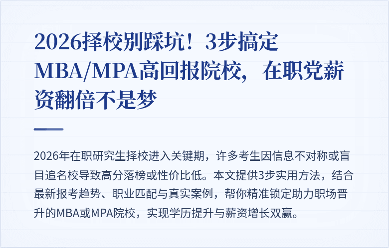 2026择校别踩坑！3步搞定MBA/MPA高回报院校，在职党薪资翻倍不是梦
