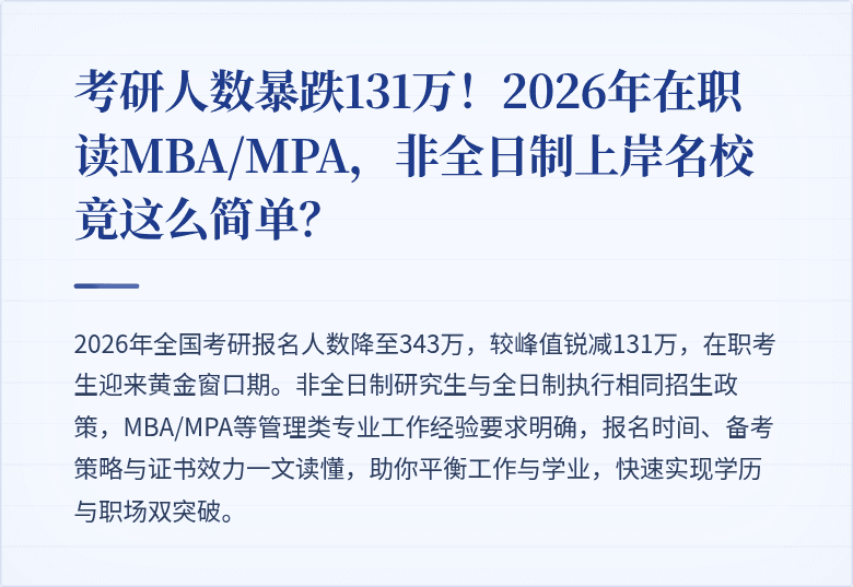 考研人数暴跌131万！2026年在职读MBA/MPA，非全日制上岸名校竟这么简单？