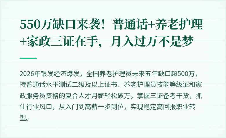 550万缺口来袭！普通话+养老护理+家政三证在手，月入过万不是梦