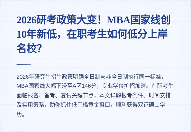 2026研考政策大变!MBA国家线创10年新低,在职考生如何低分上岸名校?