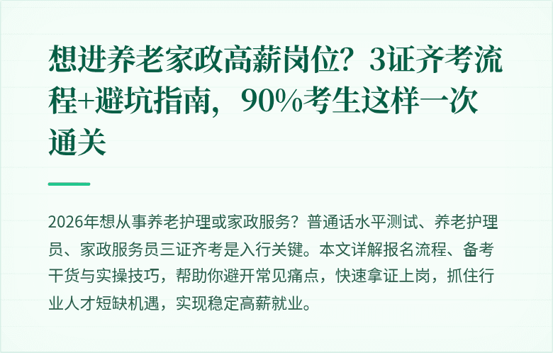 想进养老家政高薪岗位？3证齐考流程+避坑指南，90%考生这样一次通关