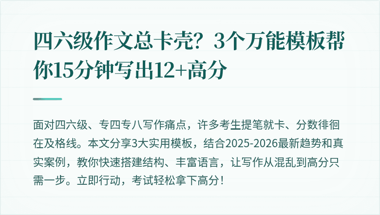 四六级作文总卡壳？3个万能模板帮你15分钟写出12+高分