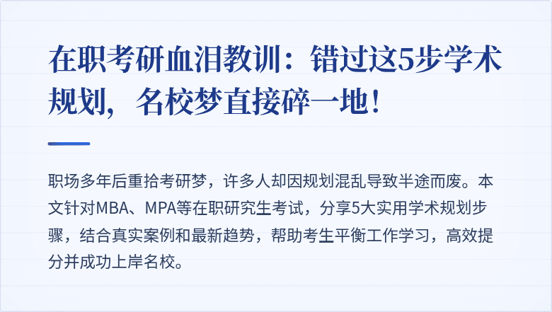 在职考研血泪教训：错过这5步学术规划，名校梦直接碎一地！
