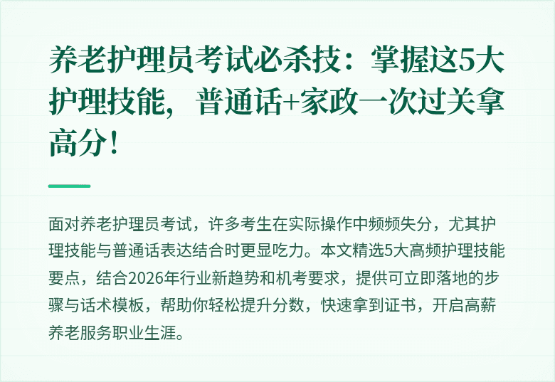 养老护理员考试必杀技：掌握这5大护理技能，普通话+家政一次过关拿高分！