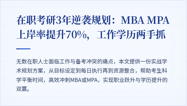 在职考研3年逆袭规划:MBA MPA上岸率提升70%,工作学历两手抓