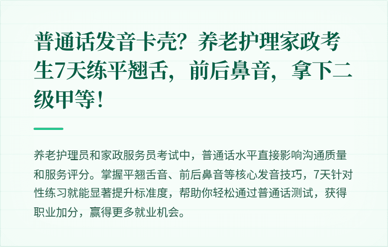 普通话发音卡壳？养老护理家政考生7天练平翘舌，前后鼻音，拿下二级甲等！